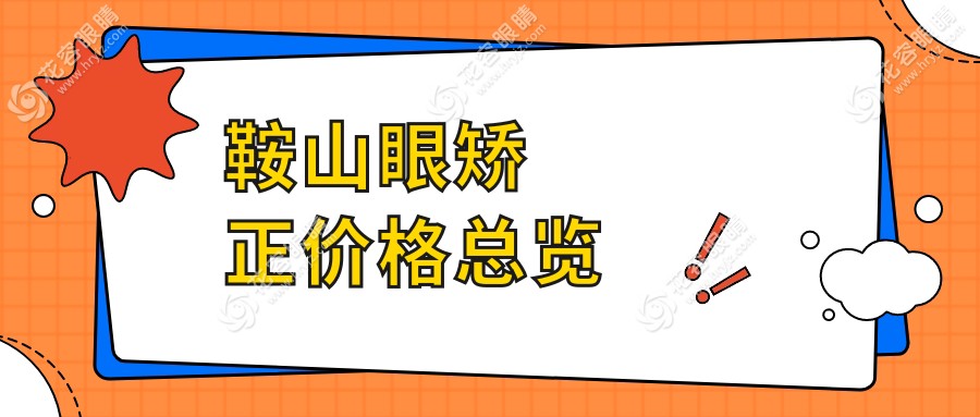 鞍山眼矯正價(jià)格總覽