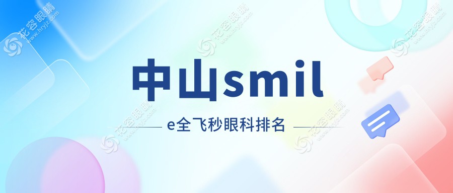 中山smile全飛秒眼科排名