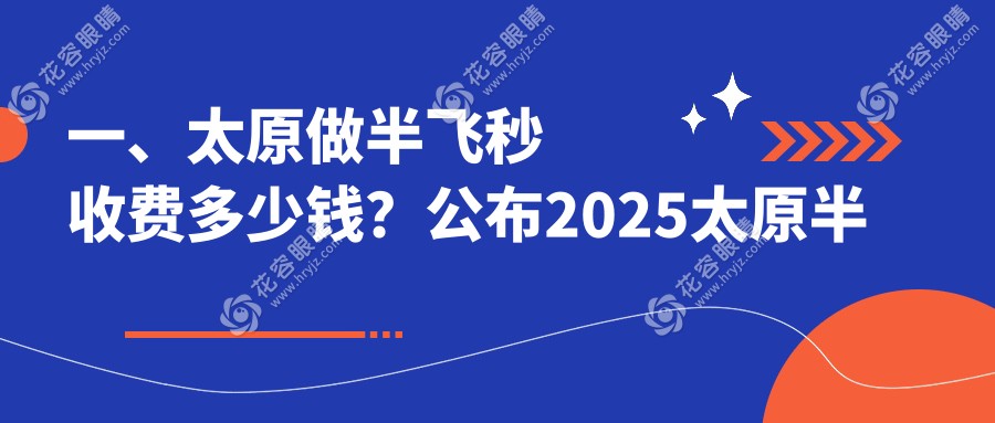 一、太原做半飛秒收費(fèi)多少錢(qián)？公布2025太原半飛秒價(jià)格表