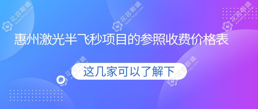 惠州激光半飛秒項目的參照收費價格表