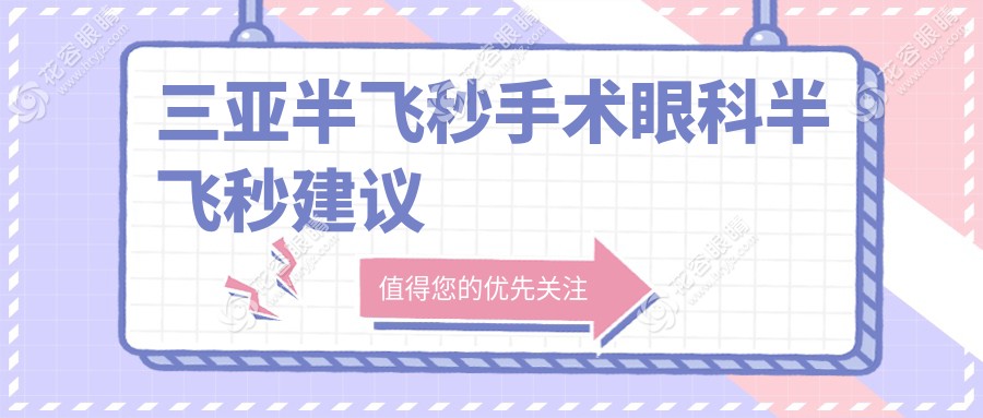 三亞半飛秒手術(shù)眼科半飛秒建議