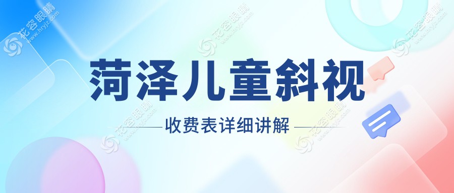 菏澤兒童斜視收費(fèi)表詳細(xì)講解