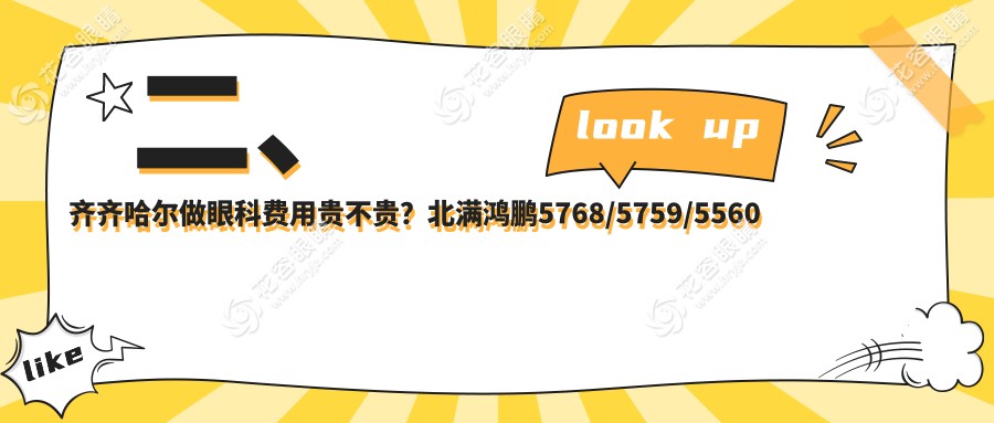 二、齊齊哈爾做眼科費用貴不貴？北滿鴻鵬5768/5759/5560