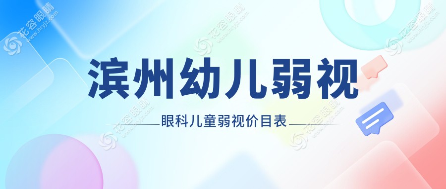 濱州幼兒弱視眼科兒童弱視價(jià)目表