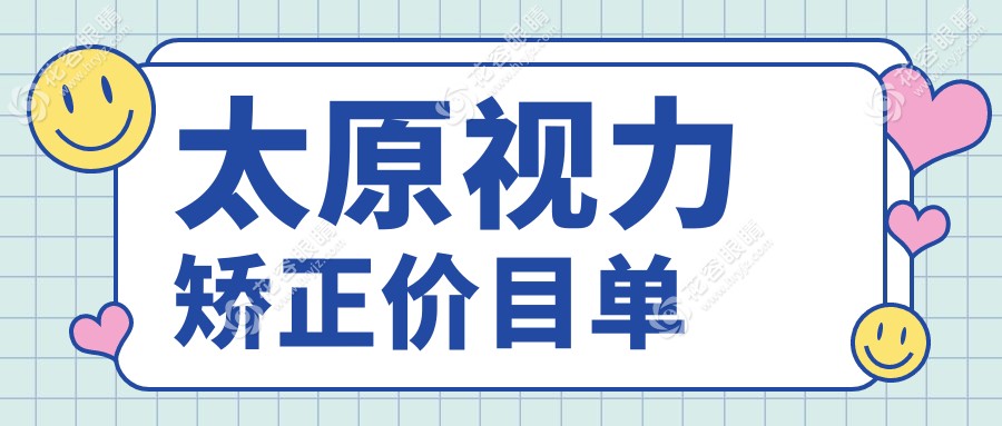 太原視力矯正價目單