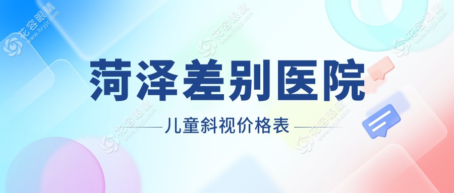 菏澤差別醫(yī)院兒童斜視價(jià)格表