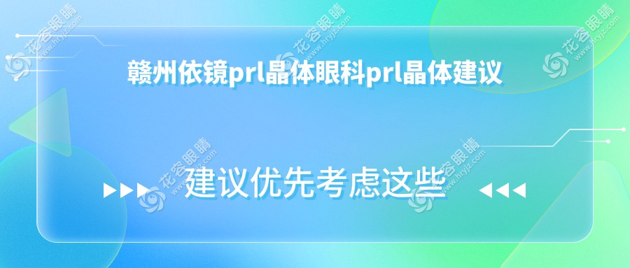 贛州依鏡prl晶體眼科prl晶體建議