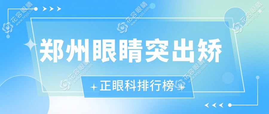 鄭州眼睛突出矯正眼科排行榜