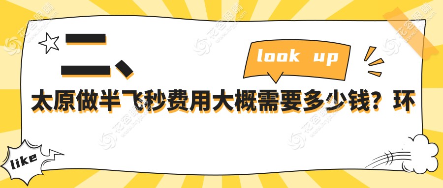 二、太原做半飛秒費(fèi)用大概需要多少錢(qián)？環(huán)球視光12199、愛(ài)維視眼科13989、11690