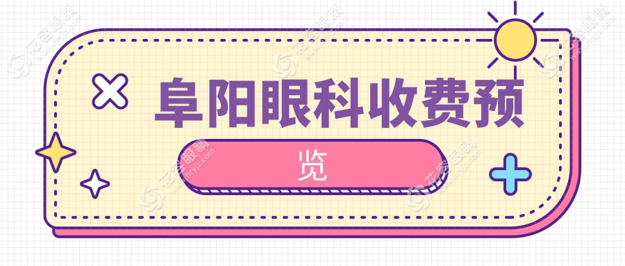 阜陽(yáng)眼科收費(fèi)預(yù)覽