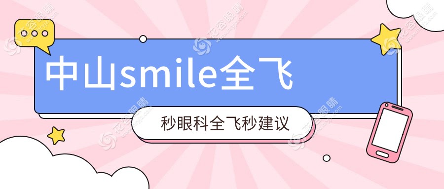 中山smile全飛秒眼科全飛秒建議