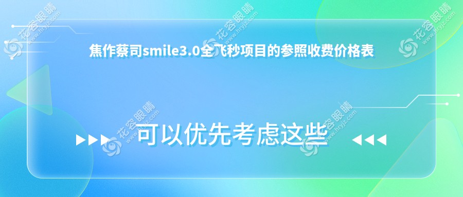 焦作蔡司smile3.0全飛秒項(xiàng)目的參照收費(fèi)價格表