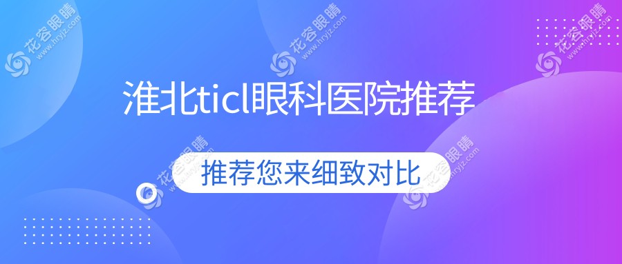 淮北ticl眼科醫(yī)院推薦