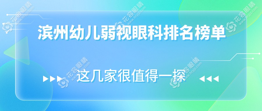 濱州幼兒弱視眼科排名榜單