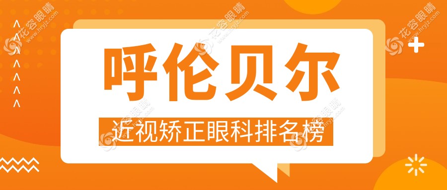 呼倫貝爾近視矯正眼科排名榜