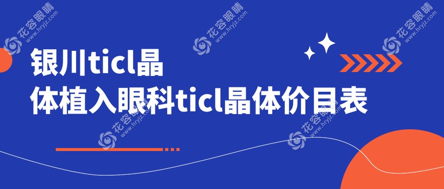 銀川ticl晶體植入眼科ticl晶體價(jià)目表