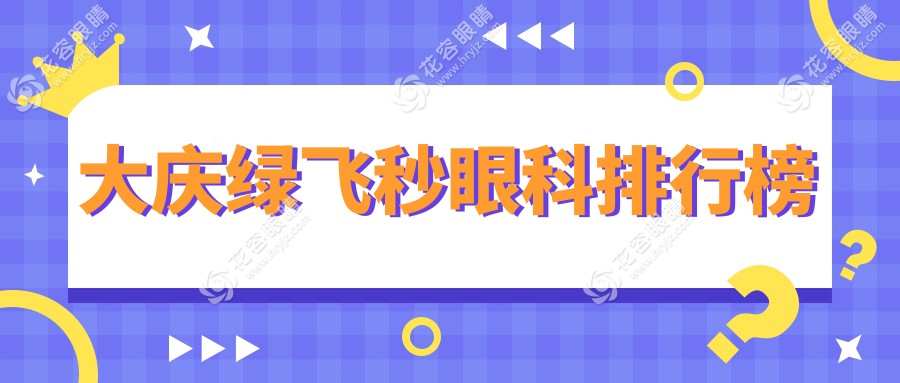 大慶綠飛秒眼科排行榜