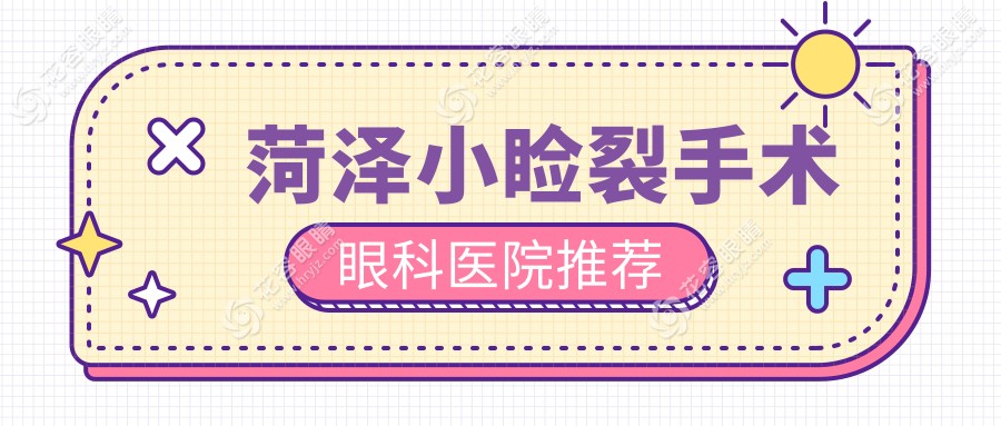 菏澤小瞼裂手術(shù)眼科醫(yī)院推薦