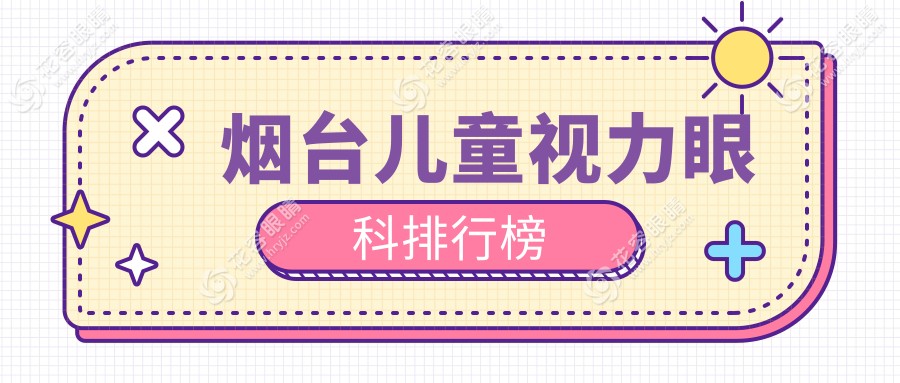 煙臺兒童視力眼科排行榜