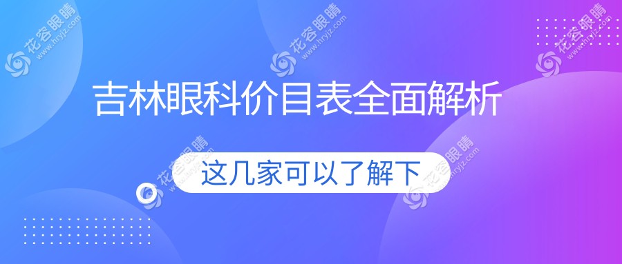 吉林眼科價(jià)目表全面解析