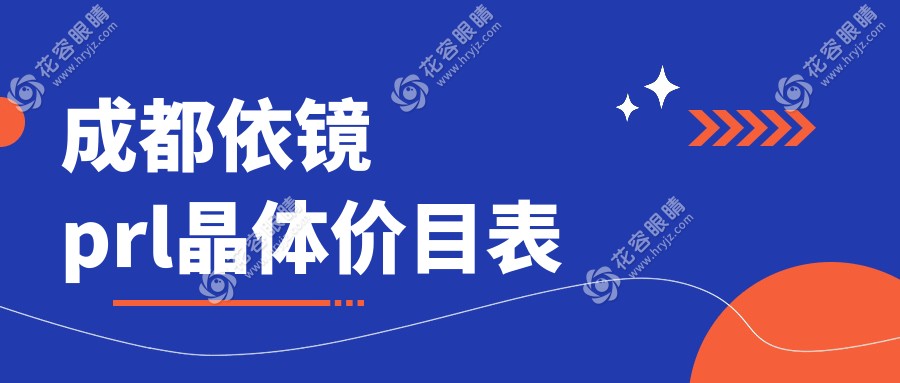 成都依鏡prl晶體價目表