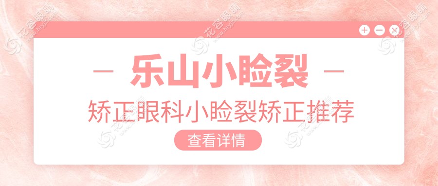 樂(lè)山小瞼裂矯正眼科小瞼裂矯正推薦