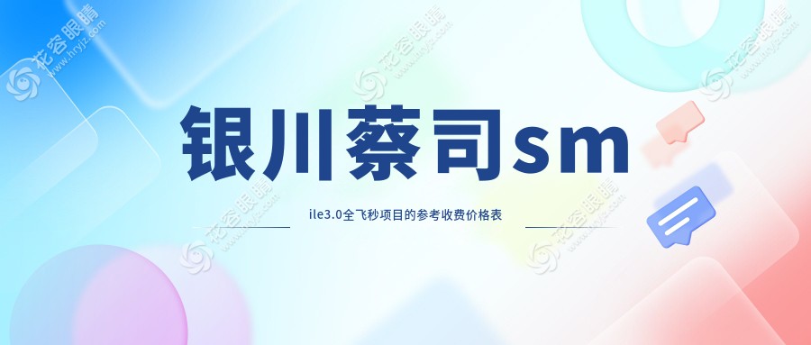 銀川蔡司smile3.0全飛秒項(xiàng)目的參考收費(fèi)價(jià)格表