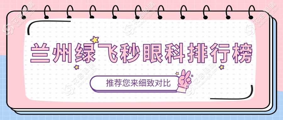 蘭州綠飛秒眼科排行榜