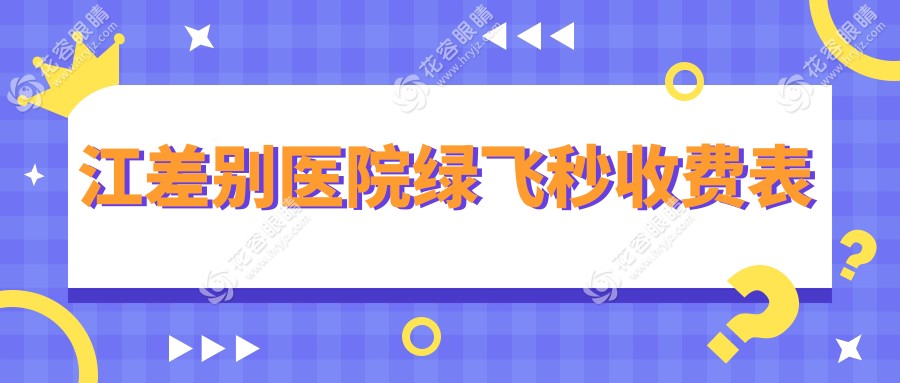 江差別醫(yī)院綠飛秒收費(fèi)表