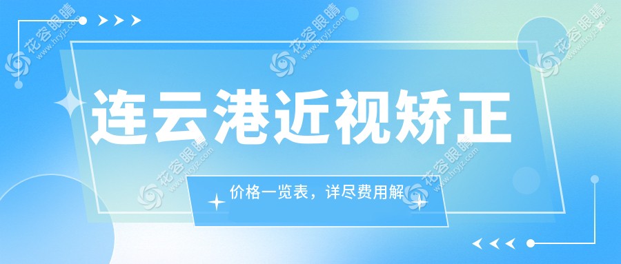連云港近視矯正價格一覽表，詳盡費用解讀及醫(yī)院地址指南