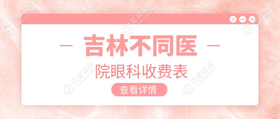 吉林不同醫(yī)院眼科收費(fèi)表