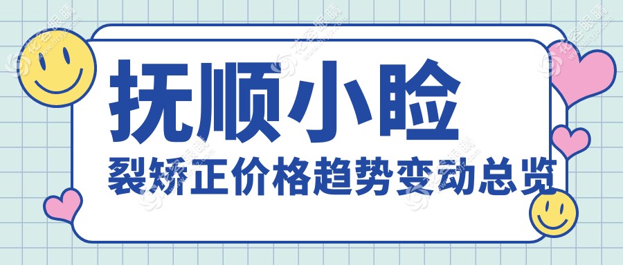 撫順小瞼裂矯正價(jià)格趨勢(shì)變動(dòng)總覽