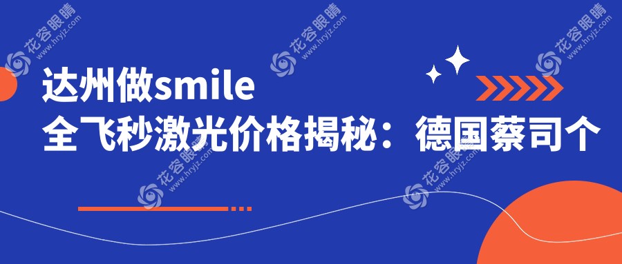 達(dá)州做smile全飛秒激光價(jià)格揭秘：德國(guó)蔡司個(gè)性化定制全飛秒激光費(fèi)用指南