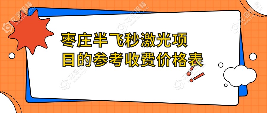 棗莊半飛秒激光項(xiàng)目的參考收費(fèi)價(jià)格表