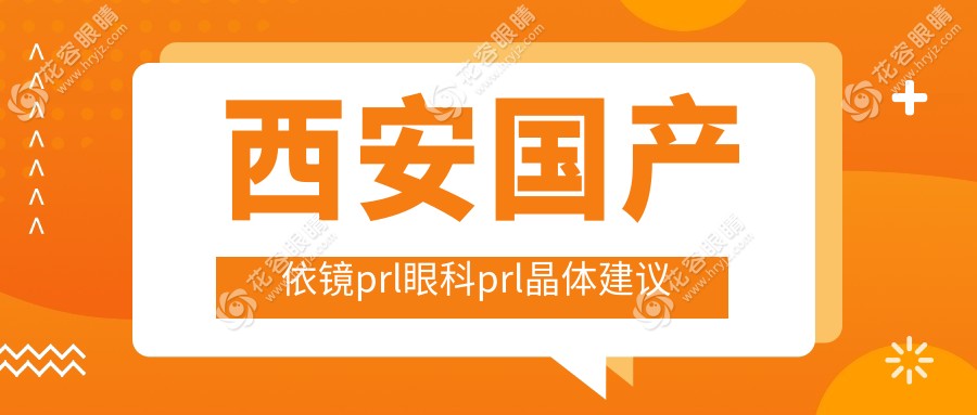 西安國產(chǎn)依鏡prl眼科prl晶體建議