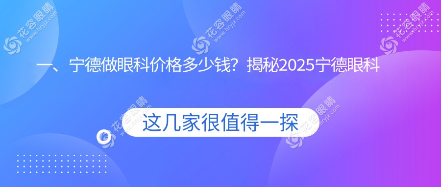 一、寧德做眼科價格多少錢？揭秘2025寧德眼科價目單