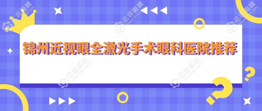 錦州近視眼全激光手術(shù)眼科醫(yī)院推薦