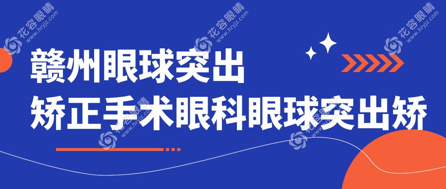 贛州眼球突出矯正手術(shù)眼科眼球突出矯正推薦