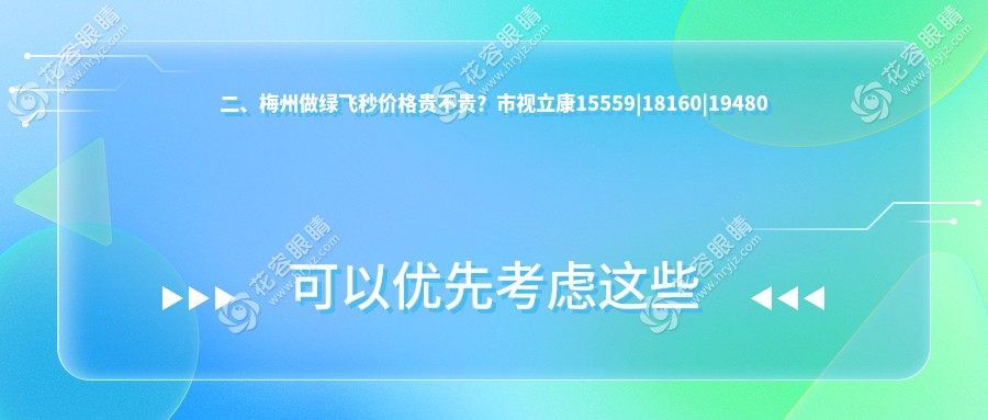 二、梅州做綠飛秒價(jià)格貴不貴？市視立康15559|18160|19480