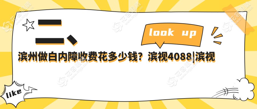 二、濱州做白內(nèi)障收費(fèi)花多少錢？濱視4088|濱視眼科5160|5469