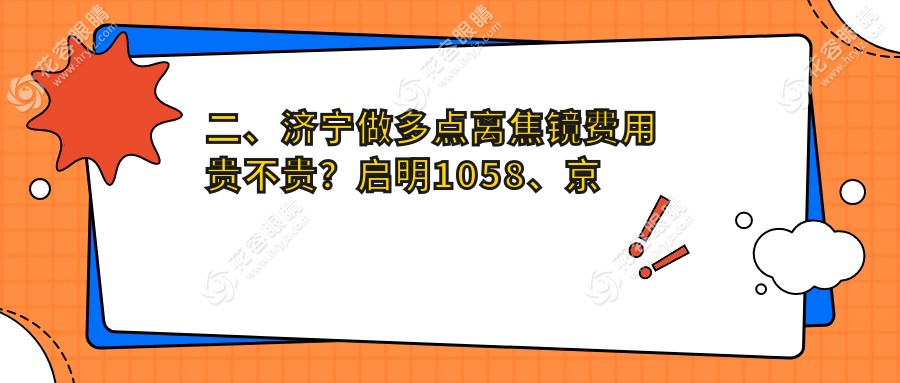 二、濟(jì)寧做多點(diǎn)離焦鏡費(fèi)用貴不貴？啟明1058、京合1168、1280