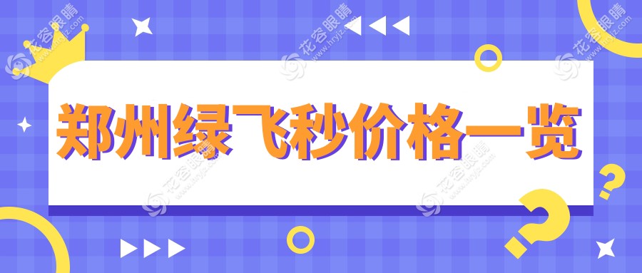 鄭州綠飛秒價格一覽