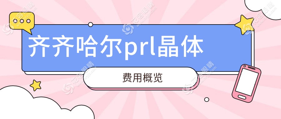齊齊哈爾prl晶體費用概覽