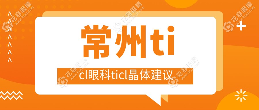 常州ticl眼科ticl晶體建議