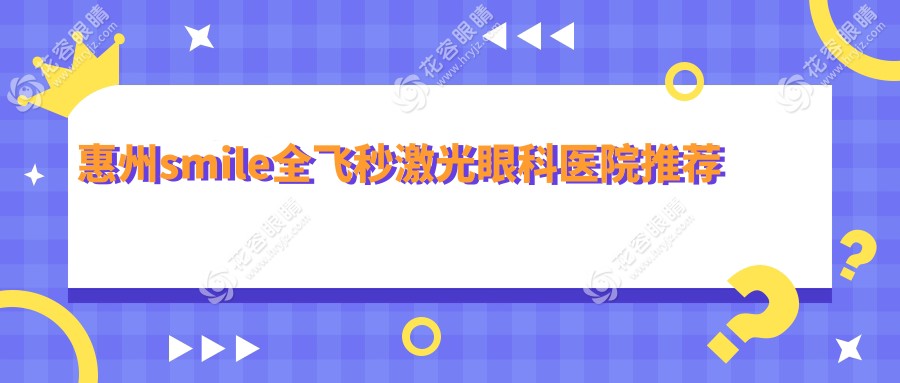 惠州smile全飛秒激光眼科醫(yī)院推薦