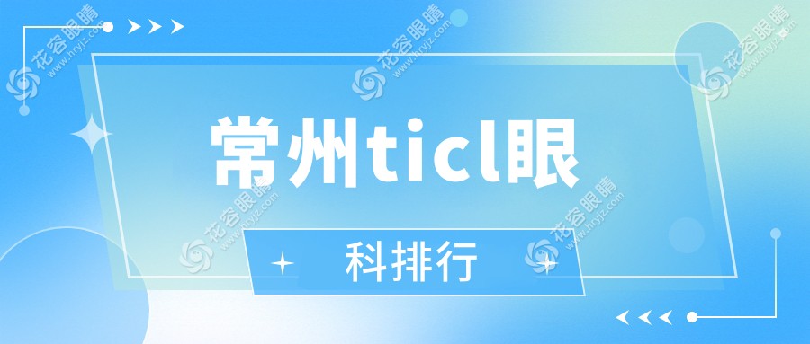 常州ticl眼科排行