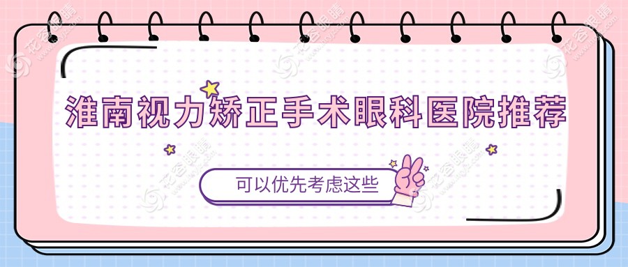 淮南視力矯正手術(shù)眼科醫(yī)院推薦