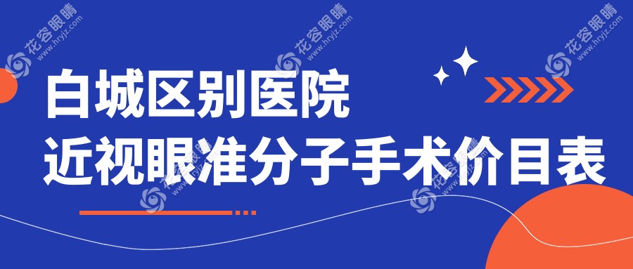 白城區(qū)別醫(yī)院近視眼準(zhǔn)分子手術(shù)價目表