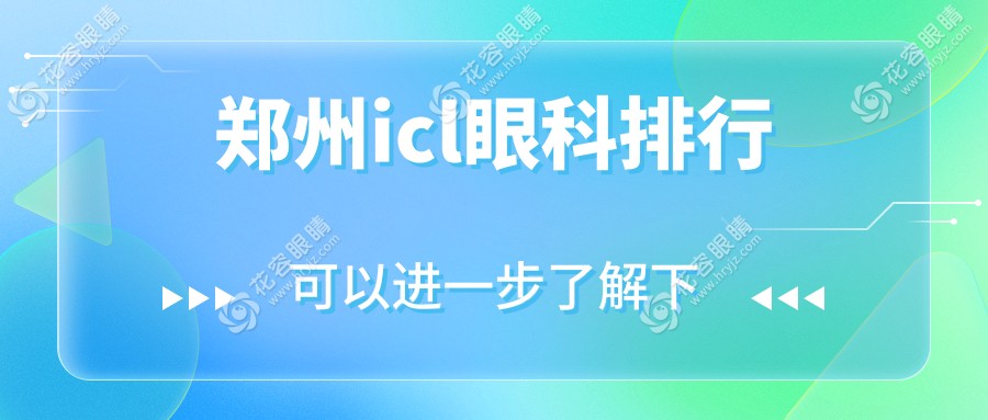 鄭州icl眼科排行
