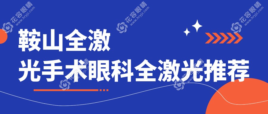 鞍山全激光手術(shù)眼科全激光推薦